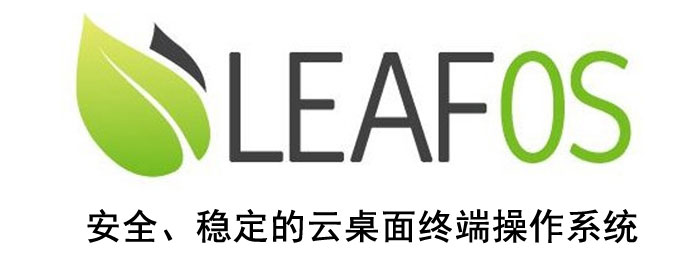 新一代云桌面终端系统leafos